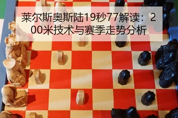 lai-er-si-ao-si-lu-miao-jie-du-mi-ji-shu-yu-sai-ji-zou-shi-fen-xi-3-881.jpg