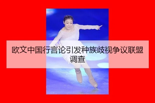 欧文中国行言论引发种族歧视争议联盟调查