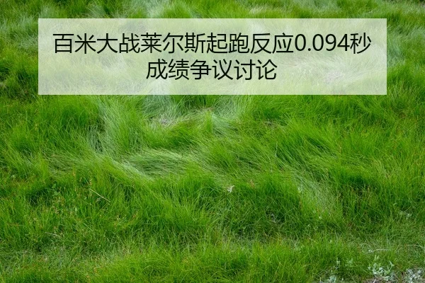 bai-mi-da-zhan-lai-er-si-qi-pao-fan-ying-miao-cheng-ji-zheng-yi-tao-lun-2-892.jpg