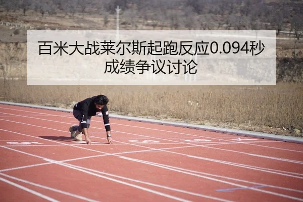 bai-mi-da-zhan-lai-er-si-qi-pao-fan-ying-miao-cheng-ji-zheng-yi-tao-lun-3-882.jpg