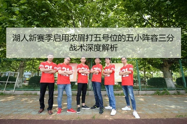 hu-ren-xin-sai-ji-qi-yong-nong-mei-da-wu-hao-wei-de-wu-xiao-zhen-rong-san-fen-zhan-shu-shen-du-jie-xi-3-808.jpg