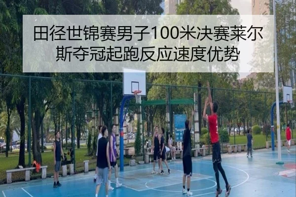 tian-jing-shi-jin-sai-nan-zi-mi-jue-sai-lai-er-si-duo-guan-qi-pao-fan-ying-su-du-you-shi-3-658.jpg