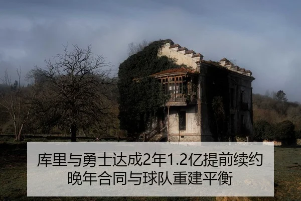 库里与勇士达成2年1.2亿提前续约晚年合同与球队重建平衡