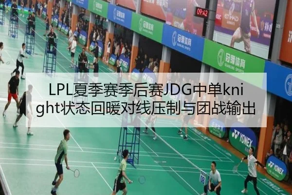 LPL夏季赛季后赛JDG中单knight状态回暖对线压制与团战输出